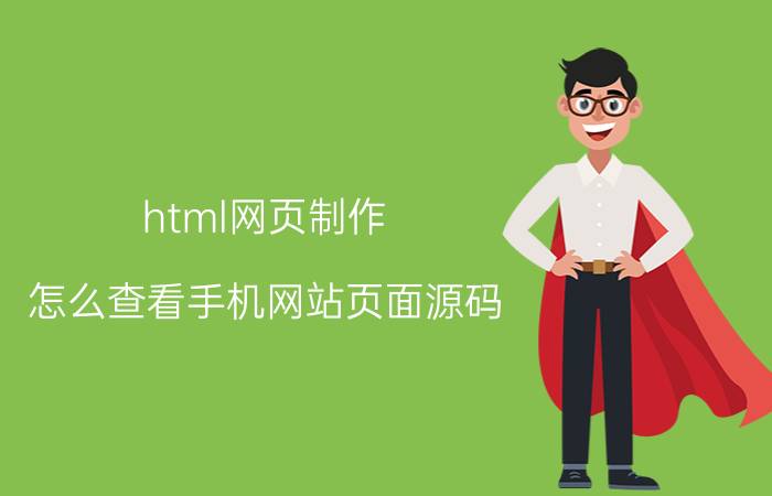 html网页制作 怎么查看手机网站页面源码？